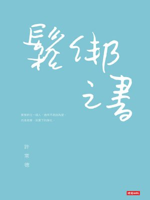cover image of 鬆綁之書